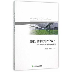 健康.城市化与农民收入-基于微观调查数据的实证研究