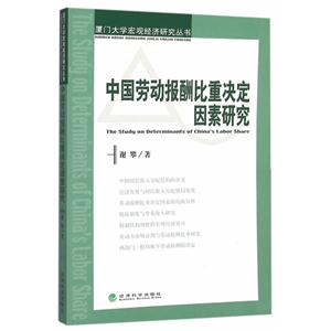 中国劳动报酬比重决定因素研究