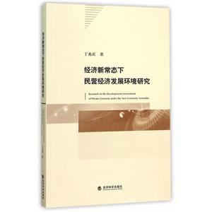 经济新常态下民营经济发展环境研究