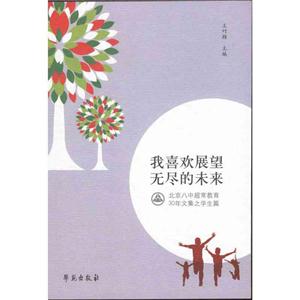 我喜欢展望无尽的未来-北京八中超常教育30年文集之学生篇