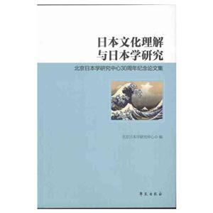 日本文化理解与日本学研究-北京日本学研究中心30周年纪念论文集