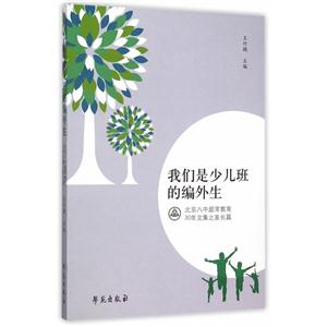 我们是少儿班的编外生-北京八中超常教育30年文集之家长篇