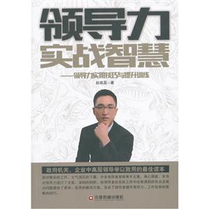 领导力实战智慧-领导力实用技巧与提升训练