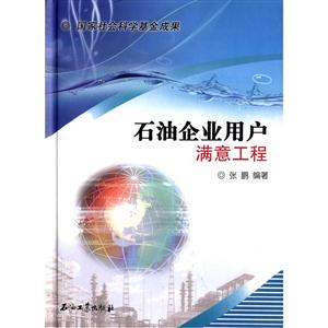 石油企业用户满意工程