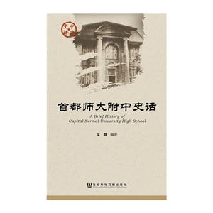 首都师大附中史话