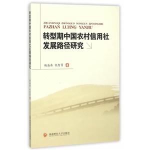 转型期中国农村信用社发展路径研究