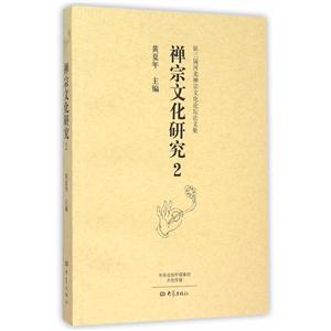 禅宗文化研究-第三届河北禅宗文化论坛论文集-2