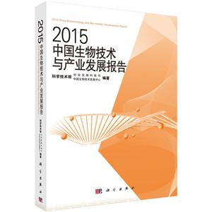 015中国生物技术与产业发展报告"