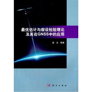 最优估计与假设检验理论及其在GNSS中的应用