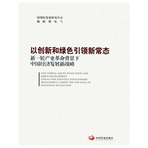 以创新和绿色引领新常态-新一轮产业革命背景下中国经济发展新战略