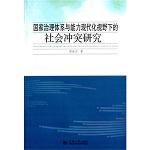 国家治理体系与能力现代化视野下的社会冲突研究
