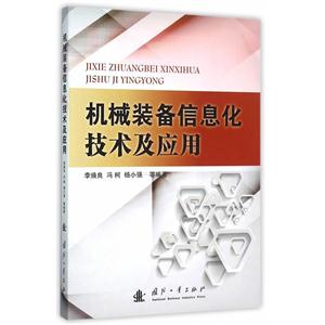 机械装备信息化技术及应用