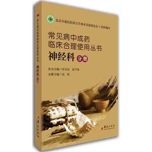 常见病中成药临床合理使用丛书:神经科分册