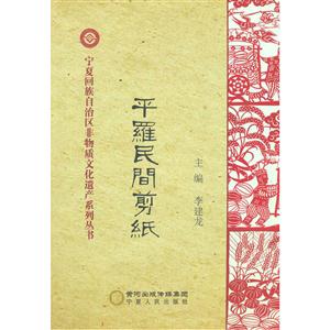 平罗民间剪纸