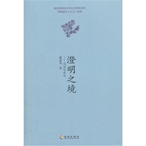 澄明之境--陶渊明新论