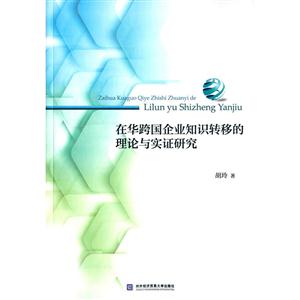 在华跨国企业知识转移的理论与实证研究