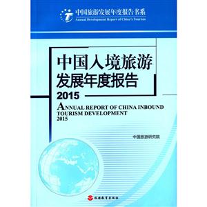 015-中国入境旅游发展年度报告"