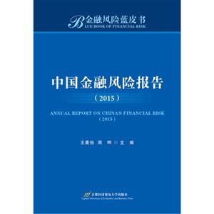 015-中国金融风险报告"