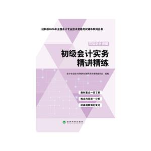 初级会计实务精讲精练-初级会计资格