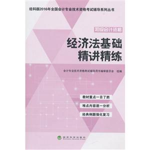 经济法基础精讲精练-初级会计资格