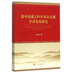 新中国成立65年来公有制经济发展研究