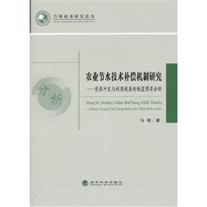 农业节水技术补偿机制研究-资源冲突与利用视角的制度博弈分析