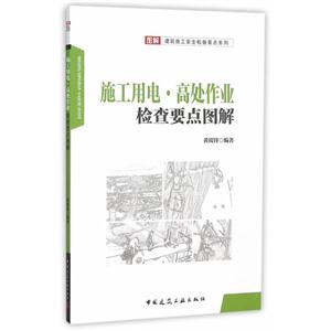 施工用电.高处作业检查要点图解