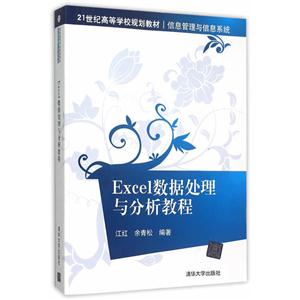 Excel数据处理与分析教程