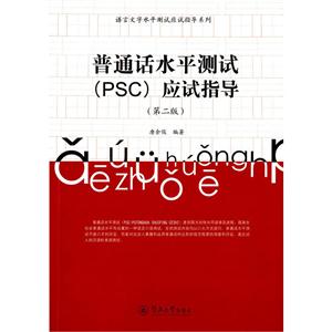 普通话水平测试(PSC)应试指导-(第二版)-(含光盘1张)