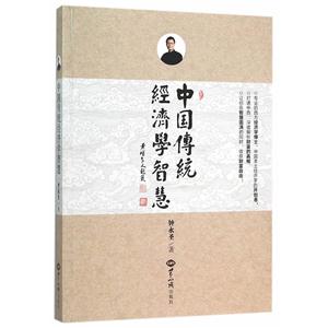 中国传统经济学智慧