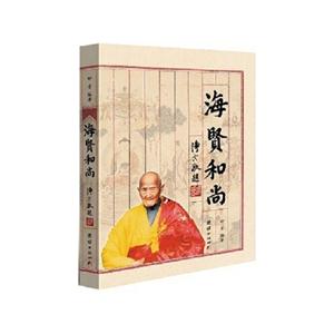 海贤和尚