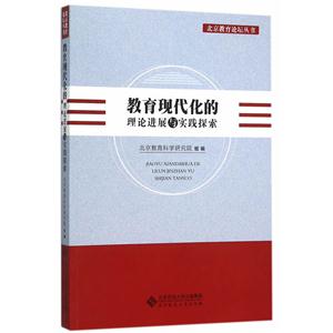 教育现代化的理论进展与实践探索