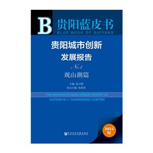 观山湖篇-贵阳城市创新发展报告NO.1-贵阳蓝皮书-2015版