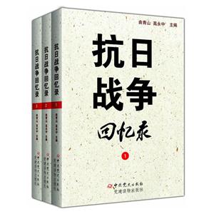 抗日战争回忆录-(全三册)