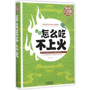 怎么吃不上火-超值白金版