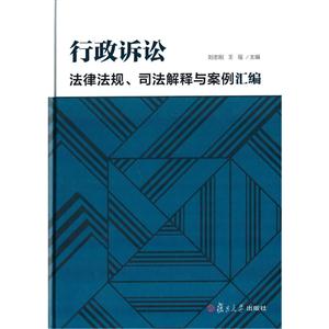 行政诉讼法律法规.司法解释与案例汇编