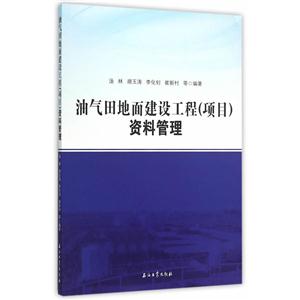 油气田地面建设工程(项目)资料管理