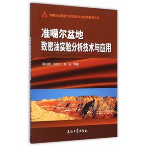 准噶尔盆地致密油实验分析技术与应用