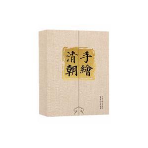 手绘清朝-(全2卷)
