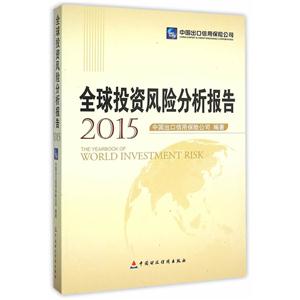 015-全球投资风险分析报告"