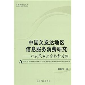 中國(guó)欠發(fā)達(dá)地區(qū)信息服務(wù)消費(fèi)研究:以農(nóng)民專業(yè)合作社為例