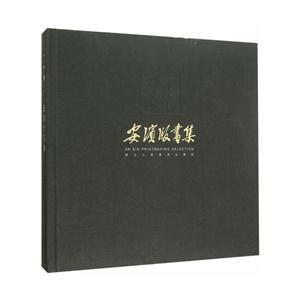 刀木镌心:安滨版画集