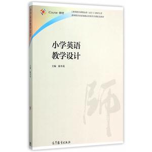小学英语教学设计