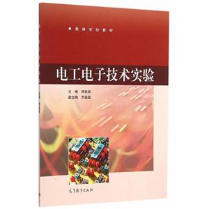 电工电子技术实验