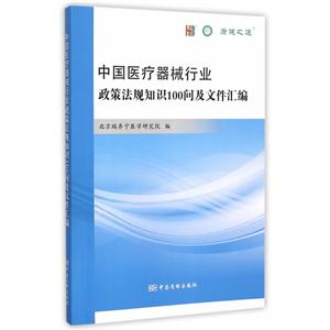 中国医疗器械行业政策法规知识100问及文件汇编
