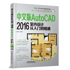 中文版AutoCAD2016室内设计从入门到精通