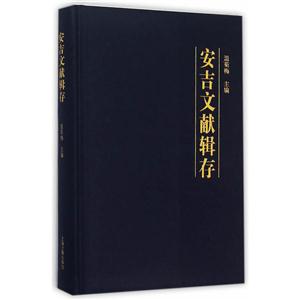 安吉文献辑存