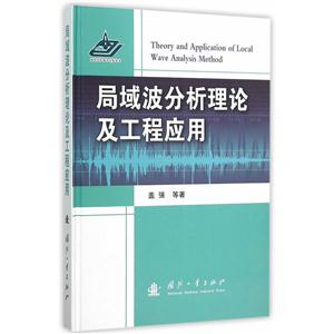 局域波分析理论及工程应用