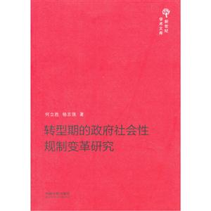 转型期的政府社会性规制变革研究