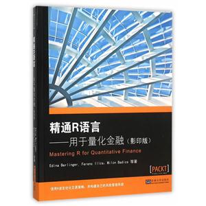 精通R语言-用于量化金融-(影印版)